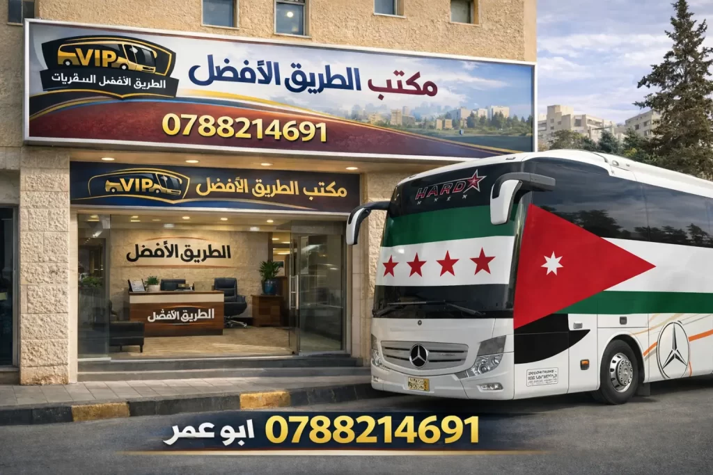 باصات من مطار عمان إلى دمشق