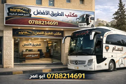 مكتب الطريق الافضل للسفريات باصات من عمّان إلى سوريا دمشق