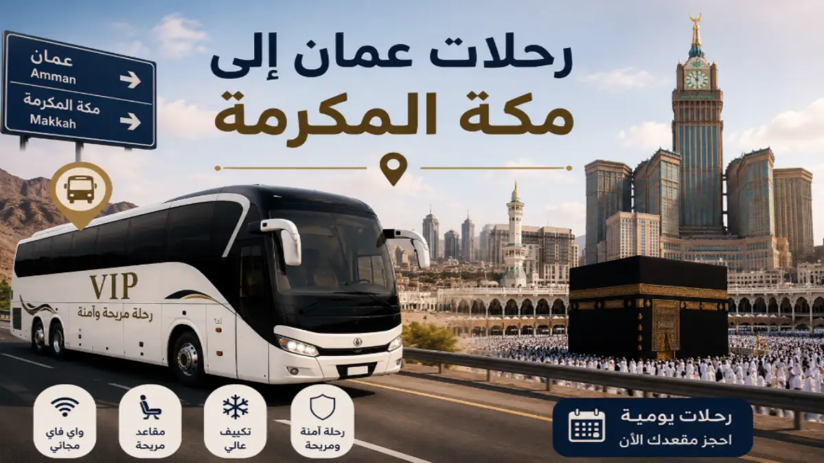 رحلات عمان إلى مكة المكرمة