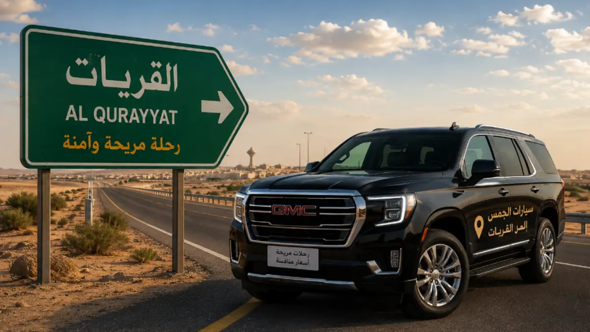 سيارات الجمس إلى القريات